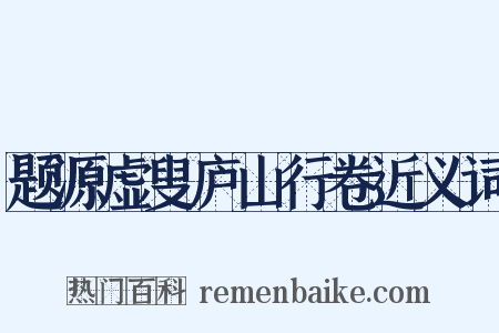 题源虚叟庐山行卷近义词是什么意思的图片